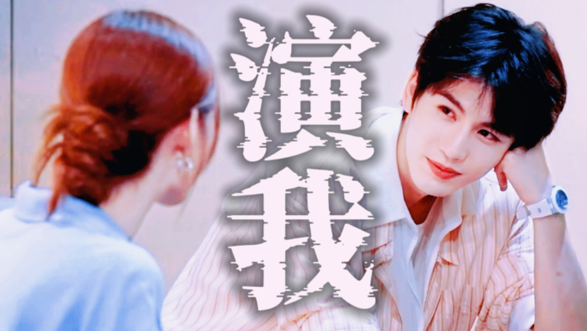 笑死，沈梦辰完全演我本人见到张凌赫的样子哈哈！！