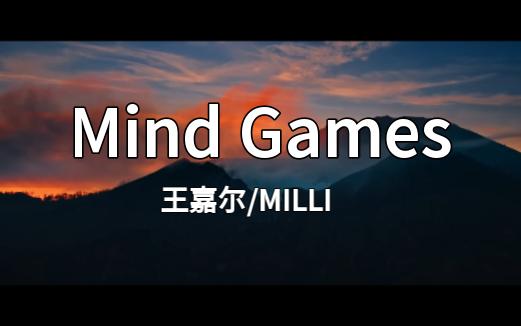 王嘉尔/MILLI合作《MindGames》|【8K-无损音质】三连收藏慢慢听