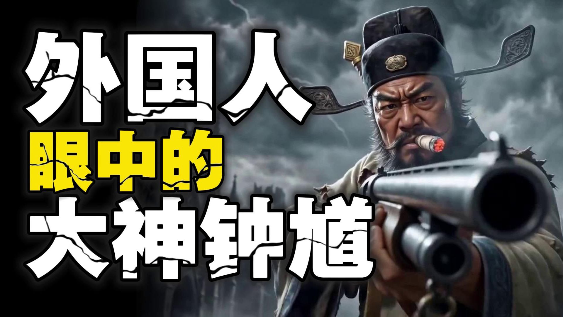 单挑上帝？外国人眼中的钟馗到底什么样？一口气带你了解，钟馗在西方世界百年发展史