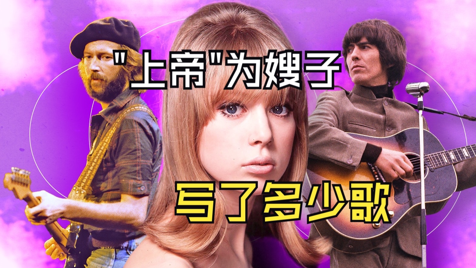 Eric Clapton——“上帝”的溃烂与璀璨03：“上帝”为嫂子写了多少歌