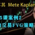 第25课案例2 纽约交易FVG的策略—土耳其Mete Kaplan—SMC聪明钱 订单流”
