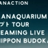 【音频】Sakanaquarium ADAPT 2022.1.29 at Nippon Budokan