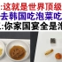 TM笑喷！韩国请老父亲吃泡菜国宴！日本网友乐疯了！