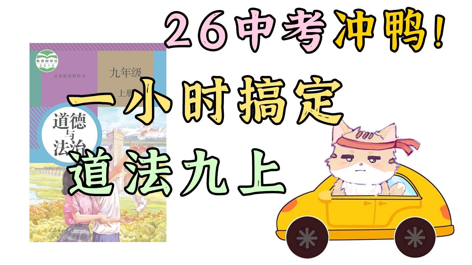 【26中考必刷】道法九上 一个小时搞定！重点朗读 边听边背/高效率磨耳朵【25秋最新录制】