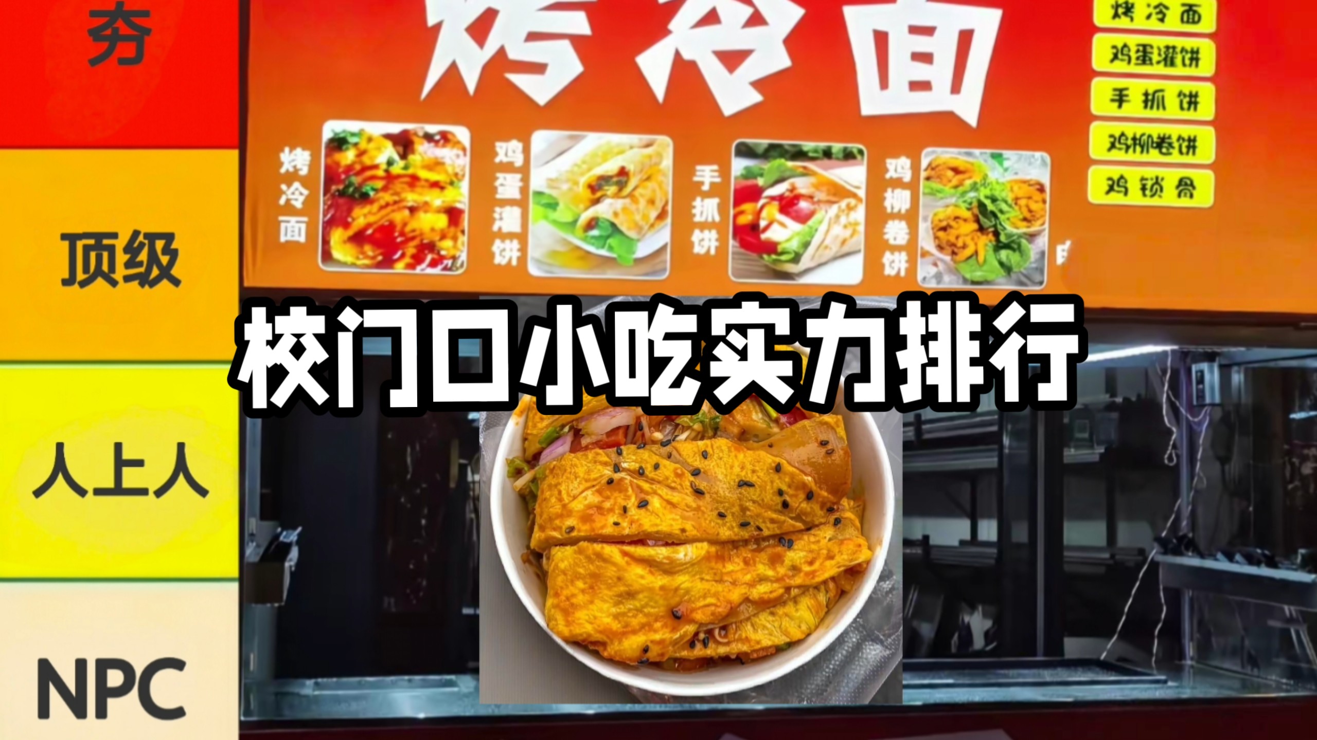 校门口小吃实力排行