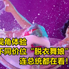 揭秘美国“脱衣舞娘”真实生活！顶尖舞娘开场10秒让老司机喷鼻血，连总统都在看