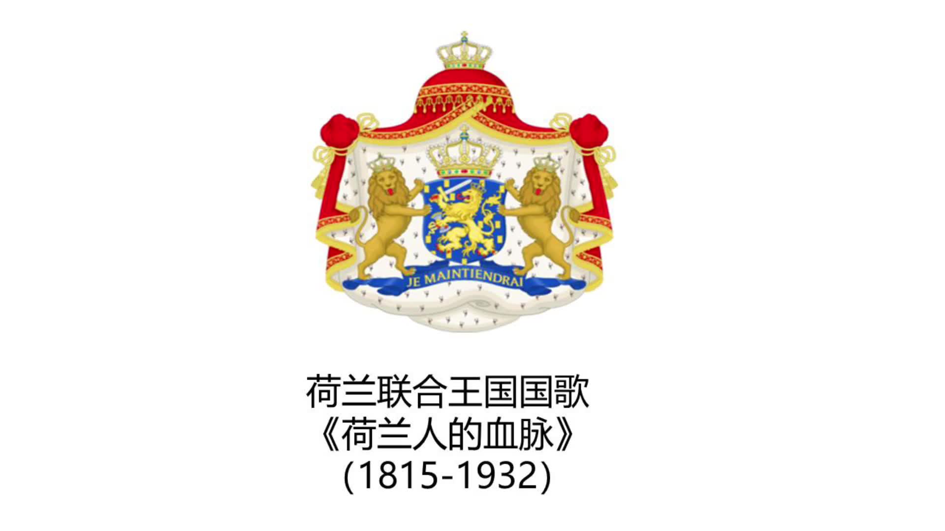 荷兰联合王国国歌荷兰人的血统