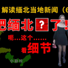 我们和缅北到底怎么相处的，动荡缅北的出路在哪。云南泼水节的幸福氛围和缅北形成鲜明对比。大国受邀调解缅甸内战