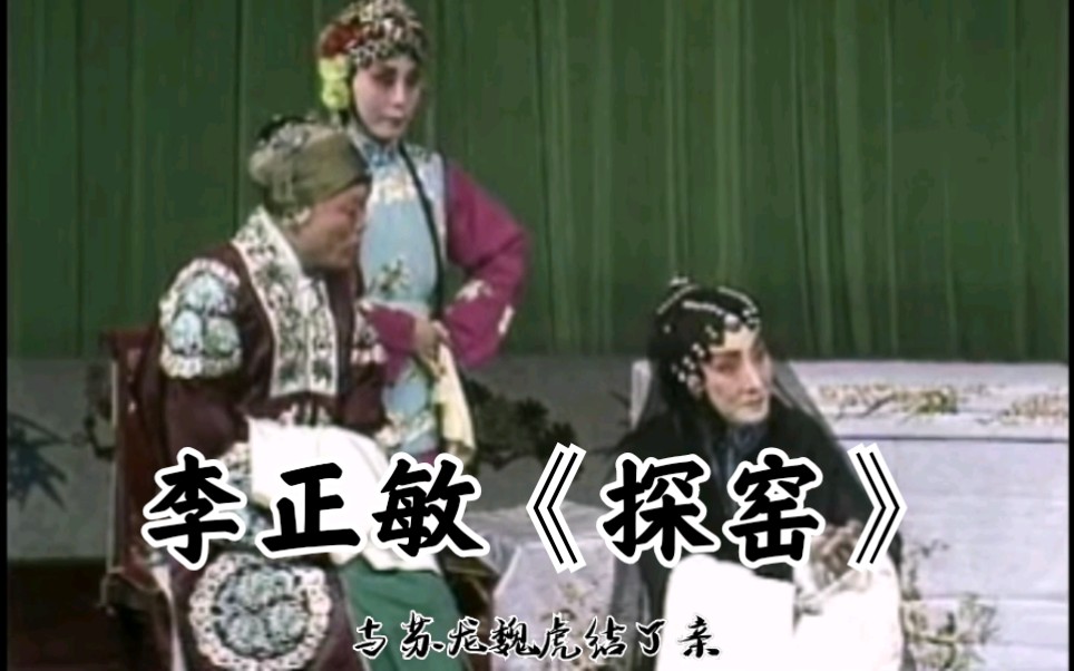 自制音配像秦腔探窑李正敏孟遏云配像老娘不必泪纷纷选段