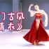 【派澜舞蹈】热门古风编舞《青衣》，这样的中国风舞蹈真的好看