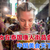 美女到泰国唐人街品尝美食，外国网友：中国人太会做菜了