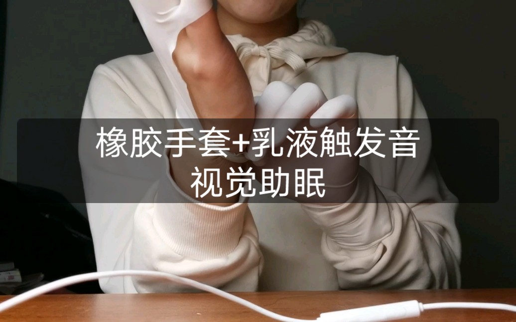 橡胶手套乳液搓手手视觉手势触发千层饼助眠