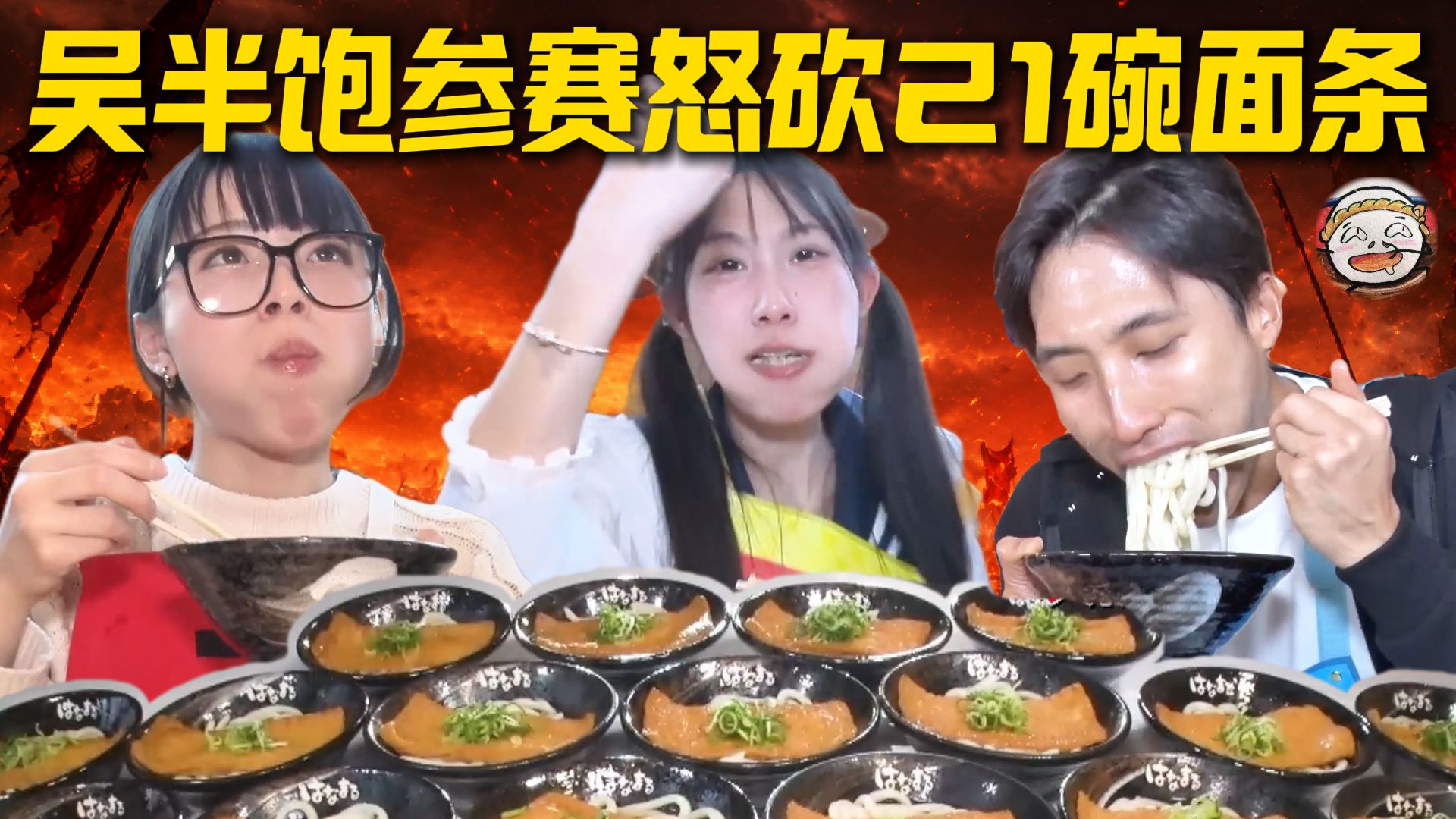 中国大胃袋挑战日本 狂炫21碗面条！燃爆了！《胃袋挑战》