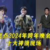 2024跨年晚会各大卫视都鲨疯了 每个都是神级舞台你都看过了吗