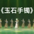 【维族】 《玉石手镯》群舞 和田地区新玉歌舞团 第十届全国舞蹈比赛