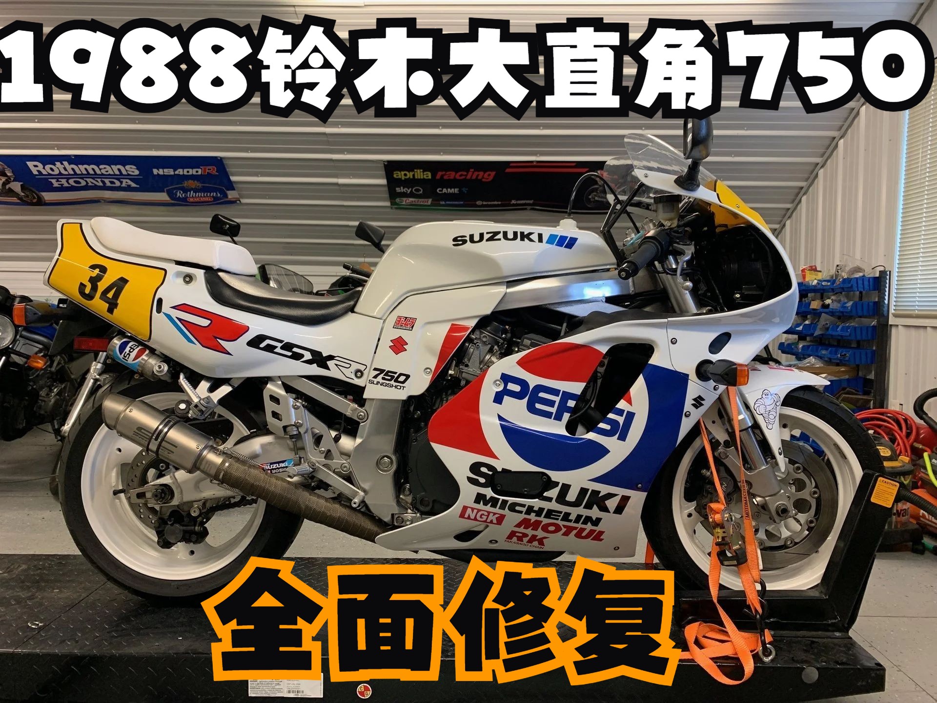 【13_铃木1988GSXR750大直角全面修复】GSXR 750 '88 Restoration Part 13