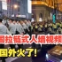 韩国梨泰院踩踏事件后，中国拉链式人墙视频，在海外火了！