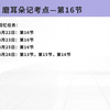 2024年税务师税法二磨耳朵记考点第16节