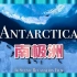 ⚜4K超清⚜ «南极洲» 风景秀丽的放松电影与平静的音乐