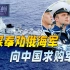 俄乌一仗吃了大亏后，俄媒劝俄海军放下架子，速向中国求援买军舰