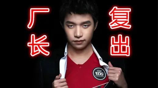 厂长回来了，主教练正在热身：Clearlove-明凯重返赛场！【厂长复出】