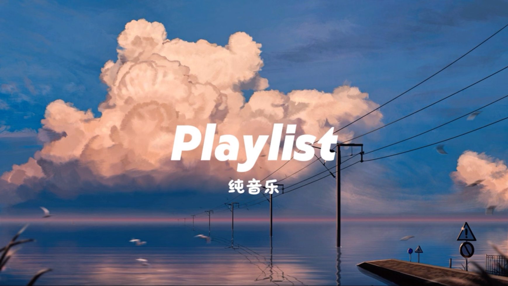 𝙋𝙡𝙖𝙮𝙡𝙞𝙨𝙩｜舒缓纯音乐 解压放松 专注学习｜阅读 学习 工作 小憩