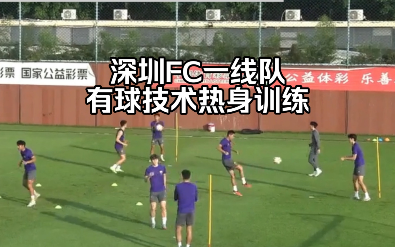 深圳FC一线队有球技术热身训练