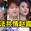 别再卖惨了，赵露思听听别的明星是怎么说的吧
