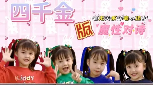 【四千金】歌词与古诗梦幻联动 魔性搞笑混剪