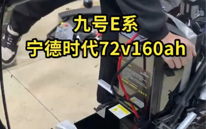 九号72v160ah 续航300公里