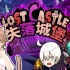 【Lost Castle】失落城堡87咪嚕勇者團! ft.柏慎、秀康、羽毛