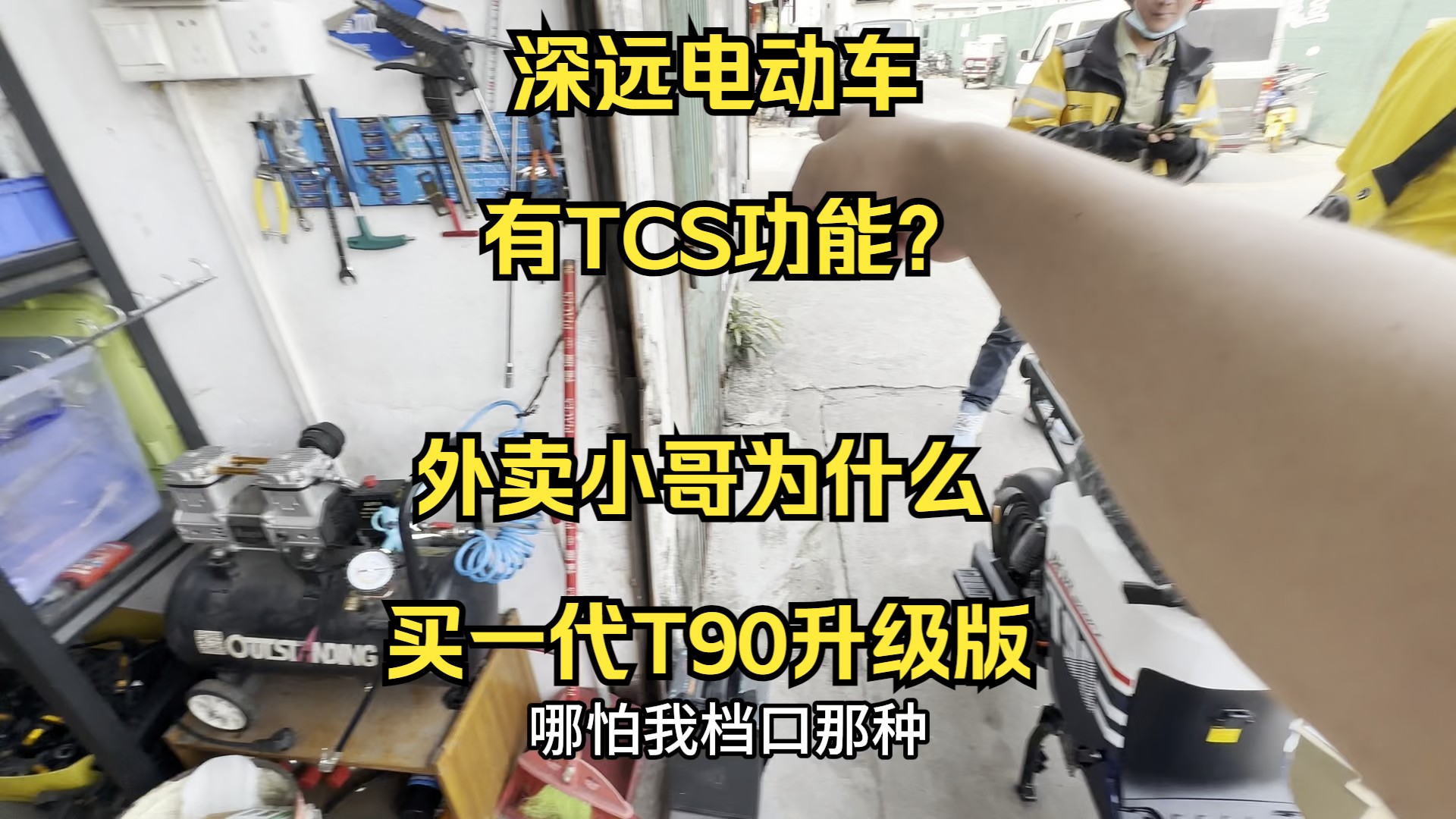 外卖小哥为什么要买深远一代T90升级版，TCS功能是否实用好用吗？