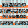 狐狸数字精选，3月3日主任开出337，成功止黑，今日冲击2连红，不是很强 但是很稳