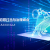 【ISC 2022】新型网络犯罪打击与治理峰会