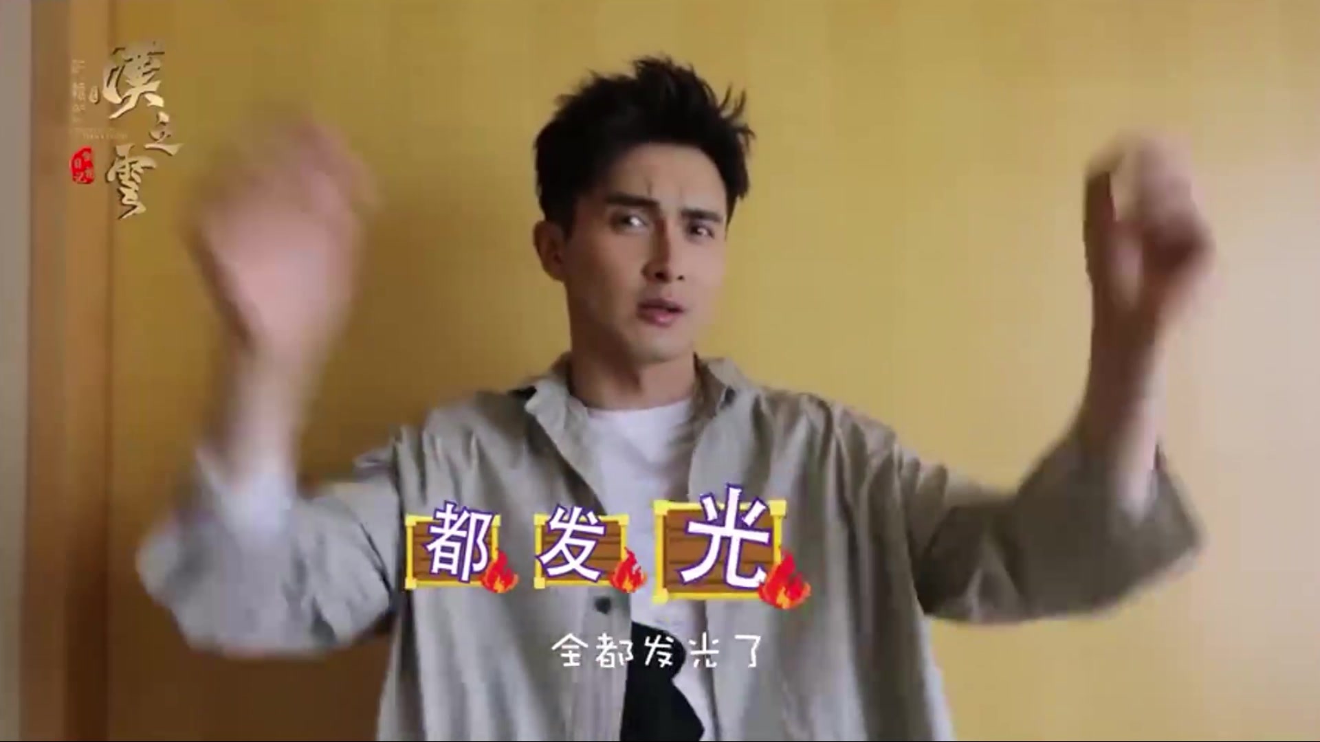 【高伟光】高甜甜520逗逼表白:君尊很生气,后果你们看着办