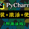 【附PyCharm激活码】2025最新Python安装教程+PyCharm安装激活教程，一键激活、永久使用，附激活码+安装包，Python最详细教程