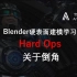 Blender硬表面-HardOps-倒角