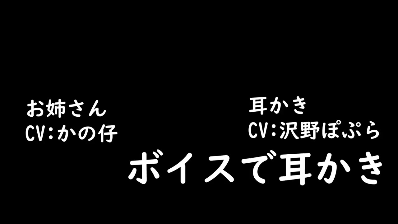 【かの仔】【沢野ぽぷら】ボイスで耳かき!お姉さん编哔哩哔哩bilibili