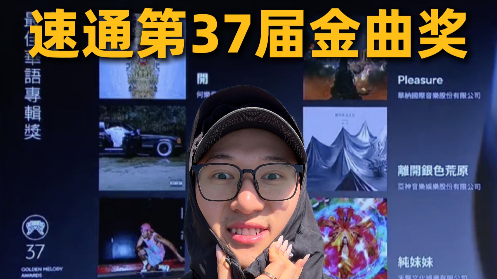 速通最新第37届金曲奖！悬念最小的一集！
