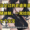 从没见过的老婆竟是母猪体制，一窝给我生了七个宝宝