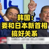 韩国第一时间表态要和日本新首相石破茂搞好关系：两国拥有相同自由价值观