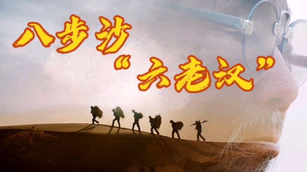 【在困难面前不低头，敢把沙漠变绿洲】中国人物——八步沙“六老汉”