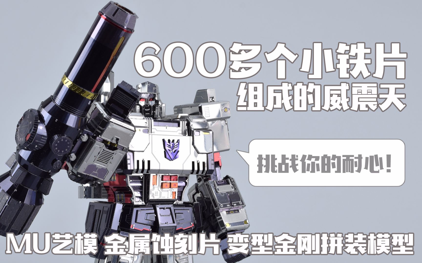 【评头论足】600多片小铁片组成的威震天了解一下？MU艺模 蚀刻片变型金刚拼装模型