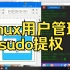 Linux基础-04-用户管理