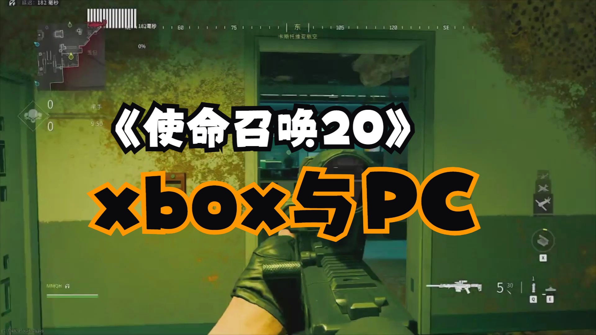 《使命召唤20》xbox与PC