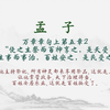 【每日一读《孟子》全文】🎵 万章章句上第五章1📖聆听对人性本善的坚定主张、以及那份“虽千万人吾往矣”的勇毅。愿你我在纷繁世界中，构筑内心的秩序与从容
