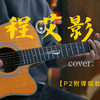 赵雷《程艾影》吉他弹唱  带前奏、间奏、尾奏【附谱-演示+教学