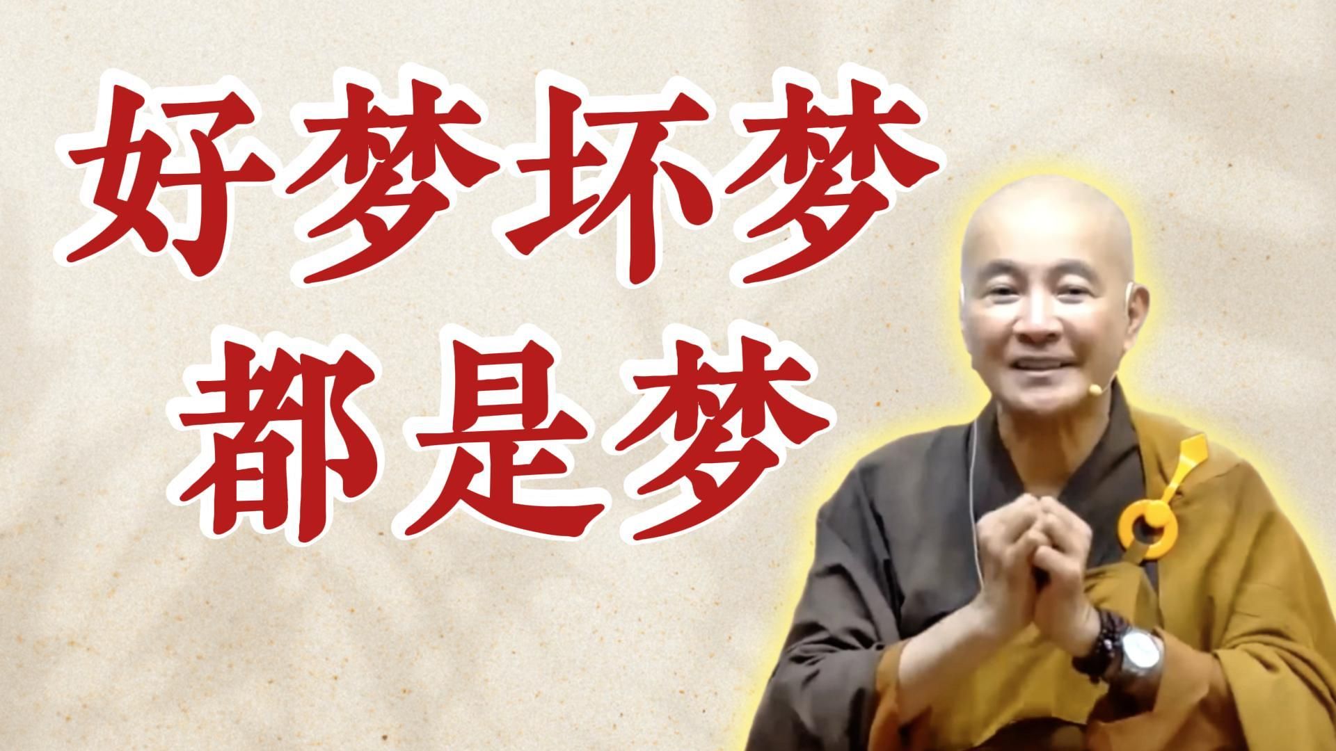 体佛法师开示：好梦坏梦都是梦 （《圆觉经》第17讲）