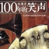 【CCTV纪录片】《100年的笑声》【全4集】中国相声发展史