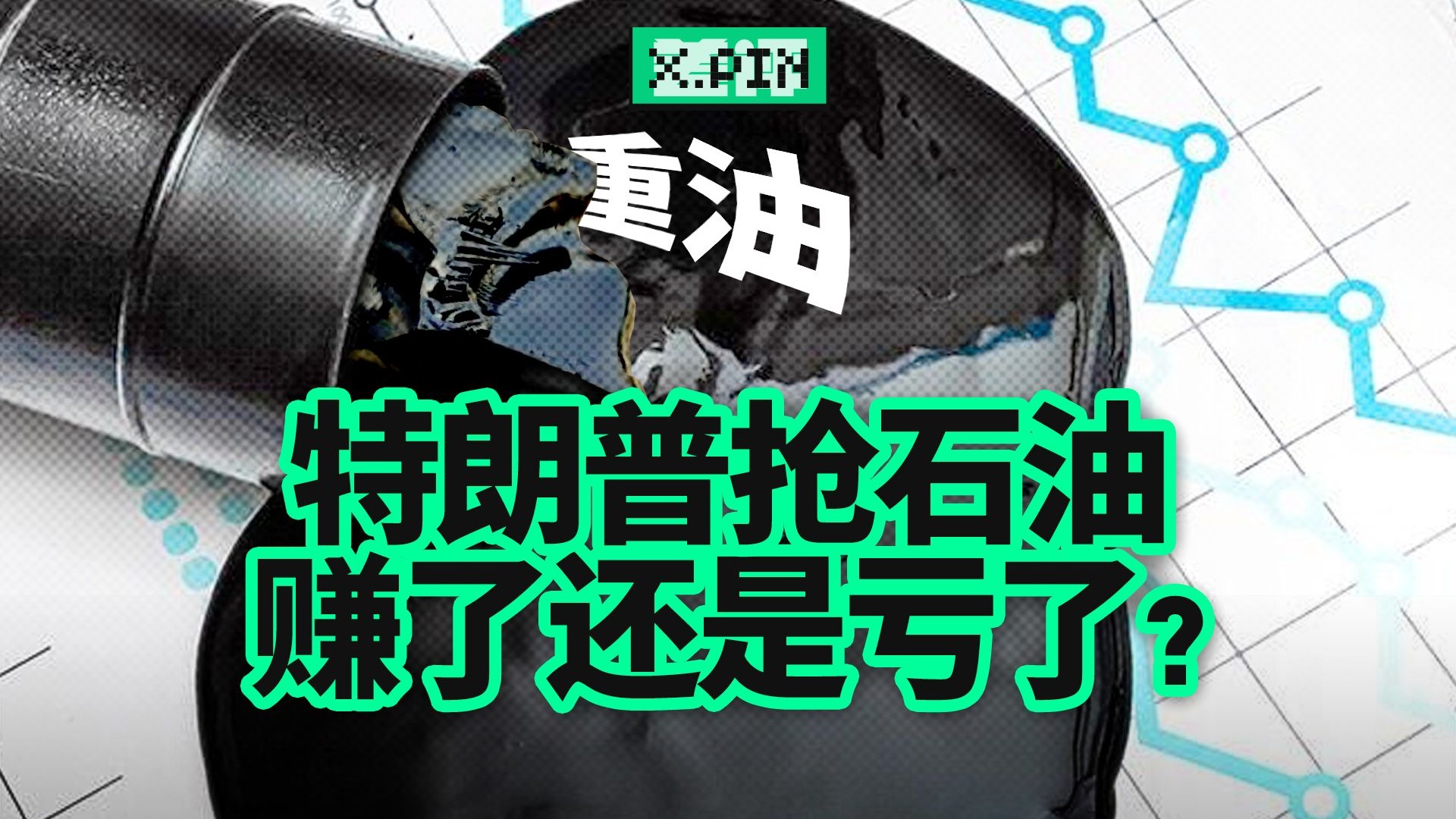 储量世界第一，产量却不到全球1%？委内瑞拉的石油到底有多难炼？【差评君】